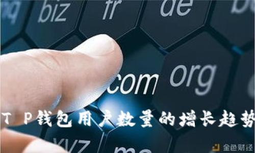 未来T P钱包用户数量的增长趋势解析