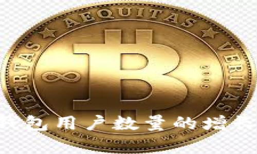 未来T P钱包用户数量的增长趋势解析