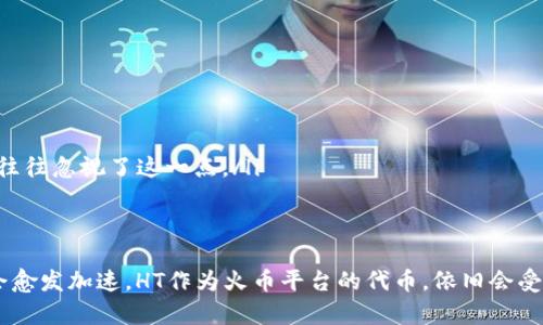 关于如何使用TP钱包充HT（Huobi Token），以下是详细的介绍和步骤指南：

什么是TP钱包和HT?
TP钱包（TokenPocket）是一款去中心化的数字货币钱包，支持多种区块链资产的存储和交易。它的用户界面友好，且安全性高，受到许多投资者的欢迎。HT则是火币交易平台的原生代币，用户可以使用HT进行交易手续费的折扣、参与平台的各种活动等。

TP钱包充HT的步骤
如果你想将HT充值到你的TP钱包中，可以按照以下步骤进行：

h4第一步：下载和安装TP钱包/h4
首先，在你的手机应用商店中搜索“TokenPocket”并下载。安装完成后，打开应用程序并创建一个新的钱包或导入已有钱包。

h4第二步：获取HT的充值地址/h4
在TP钱包中，你需要找到HT的充值地址。通常可以在钱包的“资产”页面中找到“添加资产”或者“接收”选项，选择添加HT后，你将看到你的HT地址。请确保此地址是用于HT的，因为发送到错误的地址可能导致资金损失。

h4第三步：从交易平台充值/h4
如果你的HT资产在交易平台（如火币）上，你需要进行提取。在火币平台上登录你的账户，找到资产管理区，选择HT资产，点击“提取”选项。将刚才复制的TP钱包HT地址粘贴到提取地址栏中，并输入你想要提取的数量。最后确认提取请求，通常会有一个确认邮件或短信验证码来保护你的资金安全。

h4第四步：等待交易确认/h4
提取操作完成后，你需要耐心等待交易的确认，通常这需要几分钟至半小时的时间。你可以在TP钱包中查看HT的余额变化，一旦完成，你就能看到你的HT已经成功充值到TP钱包中。

充HT时的注意事项
在进行充值时，有几个额外的注意事项：

ul
    listrong确认地址：/strong在进行转账前，务必仔细核对充值地址，以免资金丢失。/li
    listrong网络费用：/strong提取HT时，平台通常会收取一定网络费用，记得留有余地。/li
    listrong时间：/strong不同链的确认时间各异，请耐心等待。/li
/ul

可能遇到的问题

h4问题一：充值后HT未到账怎么办？/h4
如果你在TP钱包中未看到充值的HT，首先不要着急。请按照以下步骤检查：
ul
    listrong确认网络状态：/strong请检查TP钱包是否连接到网络，确保钱包可以正常工作。/li
    listrong查看交易状态：/strong在火币平台的提现记录中，查看你的提币是否成功，如果显示为“成功”，但钱包未到账，则需要等待一段时间，可能是网络繁忙导致确认延迟。/li
    listrong链上查询：/strong你可以通过区块链浏览器查询你的交易，确认是否已被打包。/li
    listrong联系客服：/strong如果以上方法都不能解决问题，建议联系客服获取更多帮助。真实的客服沟通能够让你了解情况，真心觉得有时候与人交流会更安心。/li
/ul

h4问题二：TP钱包安全吗？/h4
很多用户在使用TP钱包时都会担心安全性。以下是几种安全角度的分析：

ul
    listrong私钥控制：/strongTP钱包是一个去中心化的钱包，用户完全控制自己的私钥，意味着没有人能够随意访问你的资金。这一点真心觉得非常好。/li
    listrong多重保护机制：/strongTP钱包提供多种安全保护机制，如指纹识别、面部识别等功能，提高了安全性。/li
    listrong用户责任：/strong虽然TP钱包有多重保护，但用户自己也需要定期备份钱包，避免因遗失设备或其他原因导致的资产损失。有点遗憾的是，很多用户往往忽视了这一点。/li
/ul

总结
通过以上步骤，相信你已经了解如何在TP钱包中充值HT。使用去中心化钱包不仅能够提高财产的安全性，也赋予用户更大的控制权。在未来，数字货币的普及可能会愈发加速，HT作为火币平台的代币，依旧会受到投资者的青睐。在充HT的过程中，要多留心安全与到账状态，理性投资，安全操作是非常重要的。希望未来的数字货币世界，能给每位投资者带来更加美好的体验。