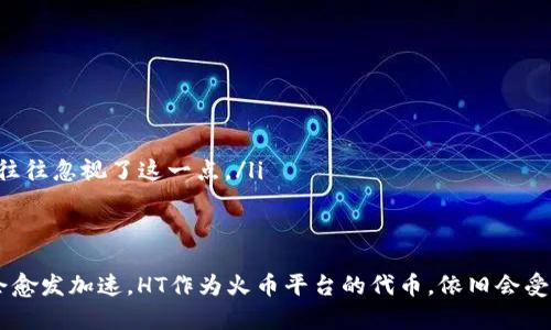 关于如何使用TP钱包充HT（Huobi Token），以下是详细的介绍和步骤指南：

什么是TP钱包和HT?
TP钱包（TokenPocket）是一款去中心化的数字货币钱包，支持多种区块链资产的存储和交易。它的用户界面友好，且安全性高，受到许多投资者的欢迎。HT则是火币交易平台的原生代币，用户可以使用HT进行交易手续费的折扣、参与平台的各种活动等。

TP钱包充HT的步骤
如果你想将HT充值到你的TP钱包中，可以按照以下步骤进行：

h4第一步：下载和安装TP钱包/h4
首先，在你的手机应用商店中搜索“TokenPocket”并下载。安装完成后，打开应用程序并创建一个新的钱包或导入已有钱包。

h4第二步：获取HT的充值地址/h4
在TP钱包中，你需要找到HT的充值地址。通常可以在钱包的“资产”页面中找到“添加资产”或者“接收”选项，选择添加HT后，你将看到你的HT地址。请确保此地址是用于HT的，因为发送到错误的地址可能导致资金损失。

h4第三步：从交易平台充值/h4
如果你的HT资产在交易平台（如火币）上，你需要进行提取。在火币平台上登录你的账户，找到资产管理区，选择HT资产，点击“提取”选项。将刚才复制的TP钱包HT地址粘贴到提取地址栏中，并输入你想要提取的数量。最后确认提取请求，通常会有一个确认邮件或短信验证码来保护你的资金安全。

h4第四步：等待交易确认/h4
提取操作完成后，你需要耐心等待交易的确认，通常这需要几分钟至半小时的时间。你可以在TP钱包中查看HT的余额变化，一旦完成，你就能看到你的HT已经成功充值到TP钱包中。

充HT时的注意事项
在进行充值时，有几个额外的注意事项：

ul
    listrong确认地址：/strong在进行转账前，务必仔细核对充值地址，以免资金丢失。/li
    listrong网络费用：/strong提取HT时，平台通常会收取一定网络费用，记得留有余地。/li
    listrong时间：/strong不同链的确认时间各异，请耐心等待。/li
/ul

可能遇到的问题

h4问题一：充值后HT未到账怎么办？/h4
如果你在TP钱包中未看到充值的HT，首先不要着急。请按照以下步骤检查：
ul
    listrong确认网络状态：/strong请检查TP钱包是否连接到网络，确保钱包可以正常工作。/li
    listrong查看交易状态：/strong在火币平台的提现记录中，查看你的提币是否成功，如果显示为“成功”，但钱包未到账，则需要等待一段时间，可能是网络繁忙导致确认延迟。/li
    listrong链上查询：/strong你可以通过区块链浏览器查询你的交易，确认是否已被打包。/li
    listrong联系客服：/strong如果以上方法都不能解决问题，建议联系客服获取更多帮助。真实的客服沟通能够让你了解情况，真心觉得有时候与人交流会更安心。/li
/ul

h4问题二：TP钱包安全吗？/h4
很多用户在使用TP钱包时都会担心安全性。以下是几种安全角度的分析：

ul
    listrong私钥控制：/strongTP钱包是一个去中心化的钱包，用户完全控制自己的私钥，意味着没有人能够随意访问你的资金。这一点真心觉得非常好。/li
    listrong多重保护机制：/strongTP钱包提供多种安全保护机制，如指纹识别、面部识别等功能，提高了安全性。/li
    listrong用户责任：/strong虽然TP钱包有多重保护，但用户自己也需要定期备份钱包，避免因遗失设备或其他原因导致的资产损失。有点遗憾的是，很多用户往往忽视了这一点。/li
/ul

总结
通过以上步骤，相信你已经了解如何在TP钱包中充值HT。使用去中心化钱包不仅能够提高财产的安全性，也赋予用户更大的控制权。在未来，数字货币的普及可能会愈发加速，HT作为火币平台的代币，依旧会受到投资者的青睐。在充HT的过程中，要多留心安全与到账状态，理性投资，安全操作是非常重要的。希望未来的数字货币世界，能给每位投资者带来更加美好的体验。