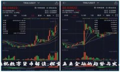 央视数字货币解读：探索未来金融的趋势与发展