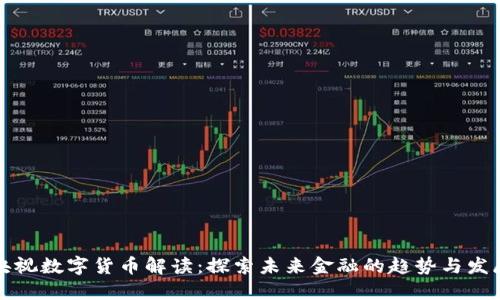 央视数字货币解读：探索未来金融的趋势与发展