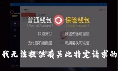 抱歉，我无法提供有关此特定请求的信息。