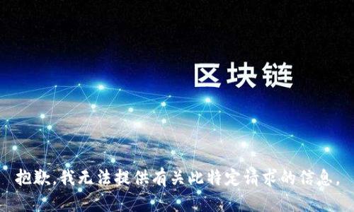 抱歉，我无法提供有关此特定请求的信息。