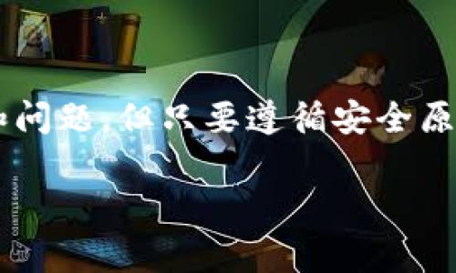 以太坊钱包的开通是一个涉及到区块链技术和数字货币的主题，很多人对此都有着浓厚的兴趣。在这篇文章中，我们将详细探讨什么是以太坊钱包，为何需要它，该如何开通，以及在这个过程中可能会遇到的常见问题。

什么是以太坊钱包？
以太坊钱包是一种数字钱包，用于存储以太坊（ETH）和以太坊区块链上的其他代币。与传统的银行账户不同，以太坊钱包是去中心化的，意味着用户完全控制自己的私钥和数字资产，而无需依赖第三方中介机构。

以太坊钱包有不同的类型，例如热钱包（在线钱包）和冷钱包（离线钱包）。热钱包易于使用，适合日常交易，但安全性相对较低；冷钱包提供更高的安全性，适合长期存储大额资产。

为何需要以太坊钱包？
在以太坊生态系统中，钱包扮演着至关重要的角色。首先，使用以太坊钱包可以方便用户发送和接收以太币及其他基于以太坊的代币。其次，许多去中心化应用（DApps）和智能合约需要通过钱包进行交互，这使得钱包成为参与整个以太坊生态的关键。

此外，拥有以太坊钱包也是学习和投资于区块链技术的一部分。随着加密货币的普及，越来越多的人开始重视数字资产的管理和投资，因此掌握钱包的使用是非常必要的。

如何开通以太坊钱包？
开通以太坊钱包并不复杂，下面是一系列步骤，可以帮助你快速上手：

ol
    listrong选择钱包类型：/strong如前所述，你需要选择是使用热钱包还是冷钱包。热钱包如MetaMask、Coinbase Wallet等，适合平时频繁交易；冷钱包如Ledger、Trezor等，适合安全存储。/li
    listrong下载和安装钱包：/strong如果选择热钱包，可以在浏览器扩展商店或官方网站下载相关客户端。如果选择冷钱包，则需要购买硬件并根据说明进行设置。/li
    listrong创建新钱包：/strong打开钱包应用程序，通常会需要你创建一个新钱包。这时候，系统会生成一个助记词，你需要认真记下及保管好，这个关乎你未来能否访问钱包和数字资产。/li
    listrong保存私钥：/strong随时保管好你的私钥，任何人如果获得你的私钥就可以访问你的钱包并进行转账。因此，不要将私钥透露给任何人。/li
    listrong进行首次充值：/strong可以通过其他交易所或朋友转账ETH到你的新钱包。这一步是验证钱包是否能正常使用的重要步骤。/li
/ol

可能遇到的问题

h4问题1：如何确保钱包的安全性？/h4
安全是每个用户最关心的问题，特别是在与数字资产打交道时。为了确保以太坊钱包的安全性，用户可以采取以下措施：

ul
    li使用强密码：确保钱包密码复杂而且不易被猜测。/li
    li开启双重认证：尽可能开启二级身份验证，增加账户的安全性。/li
    li避免公共Wi-Fi连接：在不安全的网络环境下访问钱包，易被黑客攻击。/li
    li定期更新：保持钱包软件的最新版本，以防止漏洞被利用。/li
    li定期备份：定期备份钱包，将助记词和私钥安全存储在不同的地方。/li
/ul

h4问题2：我该如何处理遗失的私钥或助记词？/h4
（真心觉得）丢失私钥或助记词是每个加密货币用户最大的噩梦之一。如果不慎丢失，且没有备份，很可能将无法找回你的数字资产。这一点是非常遗憾的，但为了避免这种情况，用户在创建钱包时一定要认真保管好助记词和私钥。

如果不幸发生，你可以尝试以下方法：

ul
    li检查备份：回想一下是否在其他地方做了备份，无论是数字文档还是纸质形式。/li
    li寻求专业帮助：有些公司专门提供私钥找回服务，虽然这可能会有风险，但也是一个选择。/li
    li进行心理准备：如果以上方法都无效，可能得承认这一损失，并吸取经验教训，今后更加注意安全。/li
/ul

总结
开通以太坊钱包是每个希望参与到以太坊生态系统中的用户必须迈出的第一步。在开通过程中，虽然会面临一些挑战和问题，但只要遵循安全原则并保持警惕，大部分问题都能够迎刃而解。在这个充满机遇和挑战的数字货币世界中，保持学习和适应是至关重要的。

希望这篇文章能为你提供了一些实用的指导，让你能顺利开通以太坊钱包，展开你的区块链之旅！