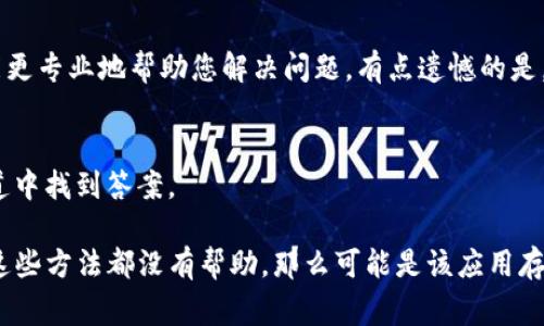 对于您提到的“t p钱包的app进不去”这个问题，似乎涉及到特定的应用程序和用户体验。但由于我无法提供具体的应用程序支持，我可以给出一些常见的应用程序无法进入的原因及其解决方法。同时，可以参考以下几点和常见问题的排查办法：

### 可能原因
1. **网络问题**：
   - 确保您的设备连接到稳定的网络。网络不稳定或信号弱可能导致应用程序无法正常加载。

2. **应用程序更新**：
   - 检查应用是否有更新。如果有新版本，建议更新到最新版，可能会修复一些旧版本中的问题。

3. **系统兼容性**：
   - 有些应用程序可能需要特定的操作系统版本，确保您的设备操作系统是最新版本。

4. **缓存与数据**：
   - 应用程序的数据或缓存可能损坏，建议清除应用程序的缓存和数据后重启。

5. **权限设置**：
   - 检查应用程序权限设置，确保其获得了必要的权限来运行。

6. **服务器问题**：
   - 有时候应用的服务器可能会出现故障，您可以查看官方网站或社交媒体上的通知。

### 常见问题

#### 问题一：如何清除应用程序缓存和数据？
在想要清除缓存和数据之前，我们需要找到设备的设置选项。每个手机的界面可能略有不同，但通常步骤如下：

1. 打开“设置”应用。
2. 找到“应用管理”或者“应用程序”选项。
3. 找到您要清除缓存和数据的应用（如t p钱包）。
4. 点击进入应用信息页面，找到“存储”选项。
5. 在存储页面中，可以看到“清除缓存”和“清除数据”的选项。这里建议先尝试清除缓存，如果仍然无法使用，再清除数据（注意这可能会导致您丢失一些信息）。

这种情况下，清除缓存和数据可能会让您的应用程序重新加载一些必要的文件，以便能够正常运行。真心觉得，这样的步骤虽然琐碎，但却是解决许多应用程序问题的有效方法。

#### 问题二：如果更新应用程序后仍然无法登录该如何处理？
如果更新后依然无法登录，可以尝试以下步骤：

1. **重新安装应用**：
   - 卸载t p钱包的app，然后再前往应用商店重新下载并安装。一些文件可能在更新后出现了问题，重新安装是一个高效的解决办法。

2. **检查网络和VPN设置**：
   - 有些用户可能会通过VPN使用t p钱包，尝试切换VPN的服务器位置，查看是否能够顺利进入。网络问题是应用无法访问的一个常见原因。

3. **联系客服支持**：
   - 如果以上步骤都无效，联系应用程序的客服支持是个不错的选择。提供详细的情况描述，他们能更专业地帮助您解决问题。有点遗憾的是，有时候问题的解决需要时间，但客服人员通常会尽量提供帮助。

4. **查看社交媒体或论坛**：
   - 许多用户会在不同的社交媒体和论坛上分享他们的经历和解决方案，有时您可能会在这些渠道中找到答案。

通过这些步骤，您应该能够诊断出“t p钱包的app进不去”的原因，并采取适当的措施来修复它。如果这些方法都没有帮助，那么可能是该应用存在更大范围的问题，您需要耐心等待官方团队的修复和更新。