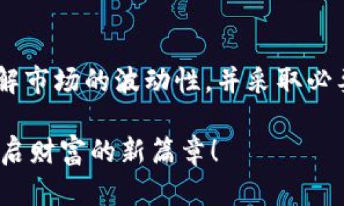 t p钱包上的钱是真的吗/t p钱包上的钱是真的吗
TP钱包, 钱包安全性, 数字货币, 加密货币/guanjianci

引言
在数字货币的迅猛发展中，许多人开始接触到各类虚拟钱包，其中TP钱包因其便捷性吸引了大量用户。然而，伴随着科技的进步，也带来了不少质疑与不安，例如：TP钱包上的钱到底是真的吗？这个问题困扰着很多初入币圈的用户，真心觉得了解这一点非常重要！

TP钱包简介
TP钱包，作为一款多链数字货币钱包，支持多个公链和代币的存储和管理。它集合了多种功能，从简单的数字资产管理到去中心化交易所（DEX）的交易功能，为用户提供了相对 toàn diện的服务。这得益于其良好的用户体验和不断更新的技术架构，确实是数字货币爱好者的一大福音!

钱包中的“钱”到底是什么？
在讨论TP钱包上钱是否“真实”之前，我们需要明确钱包中的“钱”到底是什么。实际上，它并不是传统意义上的货币，而是一种加密资产。这些资产以数字形式存在，背后有区块链技术作为基础，确保每一笔交易的透明和安全。

TP钱包的安全性
安全性是所有数字货币用户在选择钱包时最看重的因素之一。TP钱包采用了多重加密技术，用户资金的安全性得到了很好的保障。用户可以设置复杂的密码，并启用双重身份验证，以进一步增强安全性。真心觉得，虽然没有绝对安全的系统，但多重保护会让我们更加安心。

TP钱包如何提现与转账？
当用户想将TP钱包中的资产转移至其他钱包或兑现时，充值与提现的流程显得尤为重要。用户可以通过选择合适的交易所，将钱包中的虚拟资产转账至交易所，然后进行法币提现。过程中，虽然可能需要支付一定的手续费，但整体流程透明且相对简单。这一点，真的让很多用户感到一个坑终于填上了！

数字资产的真实价值
既然TP钱包上的“钱”属于数字资产，那么它们的价值又是如何体现的呢？事实上，加密货币的市场价格受多种因素影响，包括供需关系、市场情绪、政策监管等。用户对市场的理解和把握直接关系到他们资产的价值波动。这种不确定性有时候让人感到些许遗憾，但也正是这种波动才让整个市场充满了机会与挑战。

如何验证TP钱包中的资产
许多用户正是因为对TP钱包中的资产真实性的不确定性而感到忧虑。那么，如何验证这些资产的真实性呢？首先，用户可以通过区块链浏览器查询钱包地址，确认其持有的资产。其次，TP钱包的接口与主流链的连接，也确保了用户的资产能够直接在链上进行验证。这种透明性和可追溯性，是其他很多传统金融系统无法实现的，真心觉得这是数字货币的一大优势！

潜在风险与注意事项
虽然TP钱包在安全性和用户体验上较为出色，但炒币的风险依然是个不容忽视的问题。用户需对市场行情有一定的了解，不可盲目跟风。同时，防范钓鱼网站和不良APP也是保护自己资产的关键。在享受数字资产带来的便利时，也要保持警惕，才能更安心地管理自己的财富。

用户反馈与社区支持
在TP钱包的用户群体中，许多用户对它的功能表示认可，但也有用户提出了一些改进的建议。在各种社区论坛中，大家分享着彼此的经验与教训，构成了一个庞大的社会支持系统。这种共享的精神，真心觉得是数字货币文化的重要组成部分，形成了一种“联合成长”的氛围。

可能的疑问
h41. TP钱包是否容易被黑客攻击？/h4
这是很多人都担心的问题。无论是TP钱包还是其他数字钱包，理论上都有可能存在被黑客攻击的风险。但通过采取防范措施，例如定期更改密码和启用双重验证，可以大大减少这一风险。其实，保持警惕是安全管理的最佳法则。

h42. 如果忘记了TP钱包的密码怎么办？/h4
如果用户忘记了TP钱包的密码，通常会面临资产无法访问的困境。建议用户在创建钱包时，妥善保管助记词，这是恢复钱包的唯一途径。但如果助记词和密码都无意遗失，那就真的有点遗憾了。因此，保管好这些信息至关重要！

总结
经过以上分析与探讨，我们可以得出结论：TP钱包中的钱并非传统货币，而是以数字资产的形式存在，背后有坚实的区块链技术作为支持。在使用TP钱包时，用户需要了解市场的波动性，并采取必要的安全措施，以防止潜在的风险。正如数字货币的未来充满了未知，但充满机遇，也期待看到更多的用户在这个领域成就自己的财富。 

若您对TP钱包以及数字资产有更多问题，欢迎随时交流，共同探讨这个充满挑战和机遇的数字世界。希望每个人都能在这个快速发展的领域中找到属于自己的位置，开启财富的新篇章！