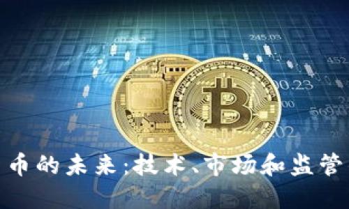 加密数字货币的未来：技术、市场和监管的发展趋势