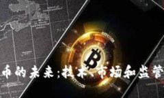 加密数字货币的未来：技术、市场和监管的发展