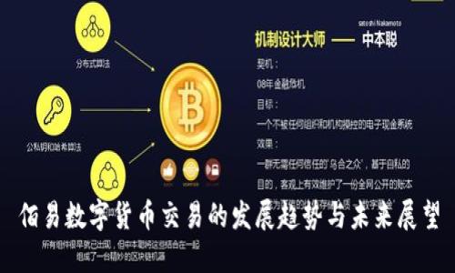 佰易数字货币交易的发展趋势与未来展望
