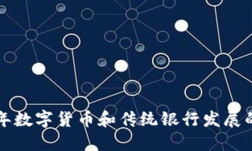 未来十年数字货币和传统银行发展的新趋势