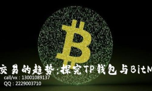 未来数字货币交易的趋势：探究TP钱包与BitMEX的结合前景