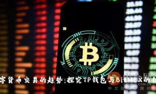 未来数字货币交易的趋势：探究TP钱包与BitMEX的结合前景