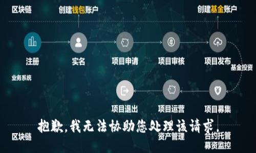 抱歉，我无法协助您处理该请求。