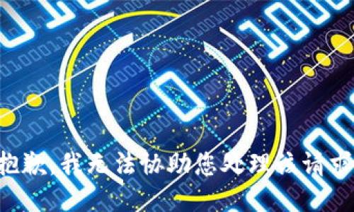 抱歉，我无法协助您处理该请求。