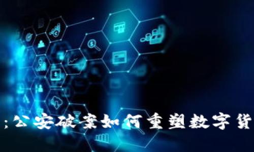 数字货币的未来：公安破案如何重塑数字货币的安全与信任