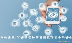 数字货币的未来：公安破案如何重塑数字货币的
