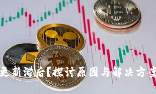 TP钱包资产更新滞后？探讨原因与解决方案的未来趋势