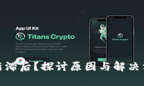 TP钱包资产更新滞后？探讨原因与解决方案的未来趋势