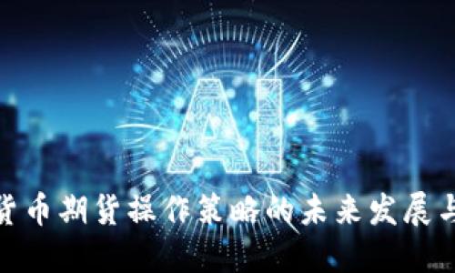 数字货币期货操作策略的未来发展与趋势