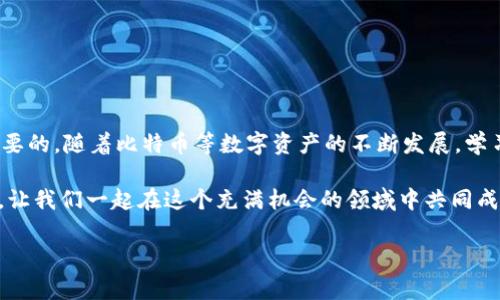 在处理比特币和加密钱包时，了解如何管理和转移隔离地址中的资产是非常重要的。下面将详细介绍如何从TP钱包中转出比特币隔离地址的具体步骤及注意事项。

什么是TP钱包？

TP钱包，又称为TokenPocket，是一个支持多种区块链资产的数字钱包，用户可以用它来管理各种加密货币，包括比特币、以太坊等。TP钱包的设计初衷是为用户提供一个简单、安全的资产管理工具，同时兼顾去中心化的特性，使用户能够自由掌控自己的数字资产。

什么是比特币隔离地址？

比特币隔离地址通常是指那些用于特定目的或通过特定协议进行管理的地址。这些地址的设计目的是为了提高隐私、安全性或便于进行某些特定的交易。隔离地址普遍应用在各种加密相关的操作中，包括交易所的冷钱包地址、存储某个项目资产的地址等。在使用这些地址时，用户应仔细了解它们的特点和所涉及的协议，以确保安全可靠地进行资产转移。

如何从TP钱包转出比特币隔离地址的资产？

在开始转移之前，确保您已经了解TP钱包的基本操作流程以及比特币的转账机制。下面是一个详细的步骤指南。

h4步骤一：下载并安装TP钱包/h4

首先，请确保您已经在手机或电脑上下载并安装了TP钱包应用。您可以在各大应用商店中找到它，或者访问官方网站进行下载。

h4步骤二：创建或导入钱包/h4

如果您是第一次使用TP钱包，您需要创建一个新钱包并妥善记录助记词。如果您已有钱包，可以选择导入已有钱包。

h4步骤三：查找比特币隔离地址/h4

在TP钱包界面，您可以看到您所有的资产。找到“比特币”选项，并查看您所有的比特币地址。如果您有隔离地址，通常会在此列表中显示。点击该地址，查看详细信息。

h4步骤四：准备好目标地址/h4

要将隔离地址中的比特币转出，您需要一个目标地址，也就是您希望将比特币发送到的地址。这可以是您自己的另一个比特币钱包地址，或者是您朋友或交易所的地址。请确保您输入的地址是正确的，以免造成资产损失。

h4步骤五：发起转账/h4

在TP钱包中，选择“发送”选项，输入目标地址和转账金额。如果您需要对这笔交易进行高优先级处理，可以选择支付适当的手续费。在确认所有信息无误后，点击“确认”按钮，系统可能会要求您输入密码或使用生物识别身份验证来确认此操作。

h4步骤六：确认交易状态/h4

一旦交易被提交，您可以在TP钱包中查看交易记录，以确认交易状态。交易状态显示为“待确认”时，说明交易正在处理中；一旦确认，您将看到交易的最终状态以及相关的区块链信息。

h4步骤七：查看接收地址的余额/h4

转账完成后，您可以查看目标地址的余额，以确认比特币是否到账。通常情况下，转账很快就能确认，但在网络拥堵时可能会有所延迟。

可能面临的问题

h4问题一：如何确保转账的安全性？/h4

在进行任何比特币转账时，安全性是非常重要的。我们真心觉得，用户在进行转账操作时应该遵循一些最佳实践：
ul
    li始终验证目标地址：在发送之前，务必认真检查目标地址是否输入正确。/li
    li使用安全的网络：避免在公共Wi-Fi上进行加密货币的交易，以防止数据被窃取。/li
    li定期更新钱包软件：确保您的TP钱包是最新版，以利用最新的安全功能和修复。/li
    li应用两步验证：如果TP钱包支持，该功能可以提供额外的保护层。/li
/ul

h4问题二：转账过程中遇到延迟怎么办？/h4

在某些情况下，用户可能会遇到交易延迟的问题。对此，我们有几点建议：
ul
    li耐心等待：比特币网络的确认速度受网络状态影响，通常情况下在几分钟内会收到确认。如果交易仍在“待确认”状态，建议耐心等待。/li
    li检查手续费设置：如果您设置的手续费过低，可能会导致交易被缓慢处理。下次进行转账时，可以考虑提高手续费。/li
    li查询区块链状态：通过区块链浏览器，您可以查看交易的状态和区块确认次数，以了解其当前进展。/li
/ul

总结

通过以上步骤与建议，相信你已经掌握了如何从TP钱包中转出比特币隔离地址的资产。真心希望这篇文章能够帮助到你，在数字货币的世界中，安全是最重要的。随着比特币等数字资产的不断发展，学习如何有效管理和转移资产是每个用户都应具备的技能。希望所有用户都能在安全的环境中高效地进行交易，确保每一笔投资都能获得应有的回报。 

面对不断变化的数字货币市场，我们有理由相信，未来会有更多的创新与发展。那么，您准备好迎接这些变化了吗？与其担心市场波动，不如积极学习和适应，让我们一起在这个充满机会的领域中共同成长。 

通过细致的步骤与情感化的表达，希望这篇文章不仅能为您提供实用的信息，也能激发您对数字货币世界的探索热情。