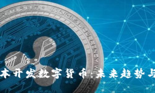 如何低成本开发数字货币：未来趋势与实践指南