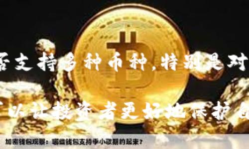 以太坊冷钱包是一种用于安全存储以太坊及其他加密货币的工具，与热钱包（在线钱包）相对，冷钱包并不直接连接到互联网，因此在安全性上更加出色。以下是对以太坊冷钱包的详细介绍及其相关问题。

背景知识：什么是以太坊？
以太坊（Ethereum）是一个开源的区块链平台，允许开发者构建和部署去中心化应用（DApps）及智能合约。它以以太币（ETH）作为其主要的加密货币，用于各种交易和服务的费用支付。以太坊的出现推动了区块链技术的广泛应用，吸引了众多开发者和投资者的关注。

冷钱包的定义与类型
冷钱包是指任何一种不与互联网直接连接的加密货币存储设备。它以物理或硬件的形式存在，以保障用户的私钥及数字资产的安全。冷钱包的主要类型包括：
ul
    listrong硬件钱包：/strong一种专业的加密货币存储设备，如Ledger和Trezor，可以通过USB或Bluetooth连接到计算机或手机，只在需要的时候连接互联网。/li
    listrong纸钱包：/strong将用户的私钥和公钥打印在纸上的一种存储方式，完全离线，没有任何数字通信的风险。/li
    listrong冷存储：/strong将资产存储在没有网络连接的计算机或设备上，保证安全性。/li
/ul

以太坊冷钱包的优点
由于以太坊及其他加密资产经常成为黑客攻击的目标，因此冷钱包的使用变得愈发重要。以下是冷钱包的一些优点：
ul
    listrong安全性高：/strong冷钱包尤其适合长期存储，因为它不与互联网连接，降低了被黑客攻击的风险。/li
    listrong私钥控制：/strong用户对自己的私钥拥有绝对的控制权，相比于交易所或热钱包，避免资产被盗的风险。/li
    listrong存储方便：/strong使用硬件钱包或纸钱包，用户可以便捷地存储和管理自己的数字资产。/li
/ul

如何使用以太坊冷钱包
聪明的投资者通常会采取一系列步骤来安全地使用以太坊冷钱包。首先要选择一个合适的冷钱包设备。比如，硬件钱包较为流行，因为其用户友好和安全性兼具。接下来，以下是大致步骤：
ol
    listrong购买冷钱包：/strong选择知名品牌和型号，确保在官方网站上进行购买，以防假冒产品。/li
    listrong设置钱包：/strong严格按照说明书设置钱包，创建一个强密码，并备份私钥和助记词。/li
    listrong转移资产：/strong从热钱包或交易所转移以太坊到冷钱包，确保确认每一步操作并尽量避免在公共网络上进行。/li
    listrong定期检查：/strong即使冷钱包不在线，也要定期检查资产的安全性和私钥的完整性。/li
/ol

以太坊冷钱包的未来发展趋势
随着加密货币市场的发展，冷钱包也在不断地演变和改进。未来的发展趋势可能包括以下几点：
ul
    listrong技术升级：/strong硬件钱包将会逐步升级，不断加强安全性，增加用户界面的友好性和操作的便捷性。/li
    listrong多币种支持：/strong未来的冷钱包将不仅支持以太坊，还可能支持更多的加密货币，满足广泛的用户需求。/li
    listrong与区块链技术的整合：/strong冷钱包可能会与更复杂的区块链技术相结合，实现更多的功能和效用。/li
/ul

常见问题解答

问题一：冷钱包是否绝对安全？
真心觉得，尽管冷钱包的安全性相对于热钱包而言要高得多，但并不代表它是绝对安全的。黑客可能通过物理方法盗取硬件钱包，或者通过邮件和手机钓鱼攻击来获取助记词等重要信息。用户应该始终保持警惕，并做足安全工作，例如定期备份、更新安全措施等。

问题二：如何选择适合的冷钱包？
有点遗憾，许多用户在选择冷钱包时往往忽视了一些关键因素。首先，考虑钱包的安全性、品牌声誉与用户反馈；其次，是否支持多种币种，特别是对于多币种投资者；最后，用户体验和技术支持也非常重要。理性的比较与选择才会更符合自身需求。

通过以上内容，我们对以太坊冷钱包的重要性、定义、安全性以及未来发展都有了全面的理解。合理选择和使用冷钱包，可以让投资者更好地保护自己的数字资产安全。希望大家在加密货币的世界里都能安全、顺利地走得更远。