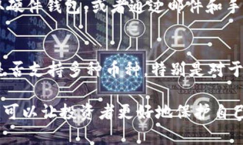 以太坊冷钱包是一种用于安全存储以太坊及其他加密货币的工具，与热钱包（在线钱包）相对，冷钱包并不直接连接到互联网，因此在安全性上更加出色。以下是对以太坊冷钱包的详细介绍及其相关问题。

背景知识：什么是以太坊？
以太坊（Ethereum）是一个开源的区块链平台，允许开发者构建和部署去中心化应用（DApps）及智能合约。它以以太币（ETH）作为其主要的加密货币，用于各种交易和服务的费用支付。以太坊的出现推动了区块链技术的广泛应用，吸引了众多开发者和投资者的关注。

冷钱包的定义与类型
冷钱包是指任何一种不与互联网直接连接的加密货币存储设备。它以物理或硬件的形式存在，以保障用户的私钥及数字资产的安全。冷钱包的主要类型包括：
ul
    listrong硬件钱包：/strong一种专业的加密货币存储设备，如Ledger和Trezor，可以通过USB或Bluetooth连接到计算机或手机，只在需要的时候连接互联网。/li
    listrong纸钱包：/strong将用户的私钥和公钥打印在纸上的一种存储方式，完全离线，没有任何数字通信的风险。/li
    listrong冷存储：/strong将资产存储在没有网络连接的计算机或设备上，保证安全性。/li
/ul

以太坊冷钱包的优点
由于以太坊及其他加密资产经常成为黑客攻击的目标，因此冷钱包的使用变得愈发重要。以下是冷钱包的一些优点：
ul
    listrong安全性高：/strong冷钱包尤其适合长期存储，因为它不与互联网连接，降低了被黑客攻击的风险。/li
    listrong私钥控制：/strong用户对自己的私钥拥有绝对的控制权，相比于交易所或热钱包，避免资产被盗的风险。/li
    listrong存储方便：/strong使用硬件钱包或纸钱包，用户可以便捷地存储和管理自己的数字资产。/li
/ul

如何使用以太坊冷钱包
聪明的投资者通常会采取一系列步骤来安全地使用以太坊冷钱包。首先要选择一个合适的冷钱包设备。比如，硬件钱包较为流行，因为其用户友好和安全性兼具。接下来，以下是大致步骤：
ol
    listrong购买冷钱包：/strong选择知名品牌和型号，确保在官方网站上进行购买，以防假冒产品。/li
    listrong设置钱包：/strong严格按照说明书设置钱包，创建一个强密码，并备份私钥和助记词。/li
    listrong转移资产：/strong从热钱包或交易所转移以太坊到冷钱包，确保确认每一步操作并尽量避免在公共网络上进行。/li
    listrong定期检查：/strong即使冷钱包不在线，也要定期检查资产的安全性和私钥的完整性。/li
/ol

以太坊冷钱包的未来发展趋势
随着加密货币市场的发展，冷钱包也在不断地演变和改进。未来的发展趋势可能包括以下几点：
ul
    listrong技术升级：/strong硬件钱包将会逐步升级，不断加强安全性，增加用户界面的友好性和操作的便捷性。/li
    listrong多币种支持：/strong未来的冷钱包将不仅支持以太坊，还可能支持更多的加密货币，满足广泛的用户需求。/li
    listrong与区块链技术的整合：/strong冷钱包可能会与更复杂的区块链技术相结合，实现更多的功能和效用。/li
/ul

常见问题解答

问题一：冷钱包是否绝对安全？
真心觉得，尽管冷钱包的安全性相对于热钱包而言要高得多，但并不代表它是绝对安全的。黑客可能通过物理方法盗取硬件钱包，或者通过邮件和手机钓鱼攻击来获取助记词等重要信息。用户应该始终保持警惕，并做足安全工作，例如定期备份、更新安全措施等。

问题二：如何选择适合的冷钱包？
有点遗憾，许多用户在选择冷钱包时往往忽视了一些关键因素。首先，考虑钱包的安全性、品牌声誉与用户反馈；其次，是否支持多种币种，特别是对于多币种投资者；最后，用户体验和技术支持也非常重要。理性的比较与选择才会更符合自身需求。

通过以上内容，我们对以太坊冷钱包的重要性、定义、安全性以及未来发展都有了全面的理解。合理选择和使用冷钱包，可以让投资者更好地保护自己的数字资产安全。希望大家在加密货币的世界里都能安全、顺利地走得更远。