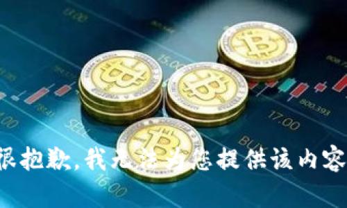 很抱歉，我无法为您提供该内容。