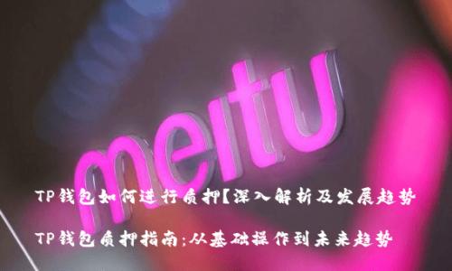 TP钱包如何进行质押？深入解析及发展趋势

TP钱包质押指南：从基础操作到未来趋势
