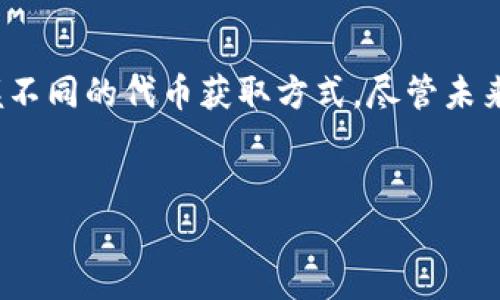 baoti以太坊钱包可领取的代币及其未来发展趋势分析/baoti
以太坊, 钱包, 代币, 未来发展/guanjianci

引言
在区块链的世界中，以太坊作为一个开创性的智能合约平台，继续吸引着无数投资者和开发者的目光。随着加密货币市场的不断发展，各种代币层出不穷，让我们不禁想要深入探索以太坊钱包可以领取的代币，以及它们在未来的发展趋势。在这篇文章中，我们将详细分析这些代币的特点、获取方式，以及它们是如何影响以太坊生态系统的。

以太坊及其钱包的基本概念
以太坊是由维塔利克·布特林于2015年创立的区块链平台，旨在提供一个去中心化的应用程序（DApp）环境。用户可以通过以太坊钱包进行交易、存储和管理以太币（ETH）及其他代币。以太坊钱包主要有三种类型：热钱包、冷钱包和纸钱包。热钱包通常是在线的，方便使用；冷钱包则是离线的，更加安全；而纸钱包是实体纸张上的私钥和公钥。

代币，无限可能
在以太坊的生态系统中，代币的定义非常广泛。最常见的代币标准是ERC-20和ERC-721。其中，ERC-20主要用于创建可替代的代币，如USDT（泰达币）、BUSD等，广泛应用于去中心化金融（DeFi）领域。而ERC-721则用于创建非同质化代币（NFT），如数字艺术品、游戏道具等，正在迅速改变我们的文化消费方式。

从以太坊钱包领取代币的方式
领取以太坊代币通常有以下几种方式：
ul
    listrongAirdrop（空投）/strong：许多项目方在推出新代币时，会通过空投的方式将代币分发给持有ETH或其他代币的用户。例如，在初始阶段，用户只需将特定的代币存入自己的以太坊钱包，即可获得相应的新代币。/li
    listrong参与DeFi项目/strong：现在越来越多的DeFi协议会奖励用户以代币形式的收益。有些用户通过质押（staking）或流动性挖矿（liquidity mining）来获取新代币。这种方式不仅能获得代币还能享受相应的利息。/li
    listrong参与ICO（首次币发行）/strong：投资者可以通过在特定时间内购买新代币，在项目启动时收到相应数量的代币。这种方式相对更为风险，但成功后带来的回报也十分可观。/li
/ul

以太坊代币的未来发展趋势
随着区块链技术的不断进步，未来以太坊钱包中可领代币的种类和数量将更加丰富。以下是几个值得关注的趋势：
ul
    listrong生态系统的扩展/strong：越来越多的企业将创造自己的代币，并整合至以太坊网络。借此，用户可以在一个去中心化的环境中，便捷地管理和交换各类代币。/li
    listrongDeFi与NFT的融合/strong：未来，DeFi与NFT的结合将创造出新的金融产品和服务。用户将能够用NFT作为抵押物来借贷或者获得其他流动性激励。/li
    listrong合规化/strong：随着全球各地对加密货币监管的日益关注，将出现更多合规化的代币发行。这使得投资者在获取代币时更具安全感和信心。/li
/ul

可能相关问题解答

问题一：以太坊钱包中的代币安全吗？
这个问题是很多用户最关心的，真心觉得，安全性当然是使用以太坊钱包的重中之重。自从加密货币兴起以来，安全事件层出不穷，导致不少用户损失惨重。因此，用户在使用以太坊钱包时，需要保持警惕，确保选择信誉良好的钱包服务。
最安全的钱包是冷钱包，它是离线的，不易受到黑客攻击，但是通常不太方便随时使用。而热钱包虽然便捷，但需要仔细检查其安全性，确认其有足够的保护措施，例如两步验证（2FA）。
此外，用户还应定期备份钱包的私钥，并将其保存在安全的地方。对待私钥，就像对待你的银行密码一样，绝对不可泄漏给他人。

问题二：除了空投，还有哪些方式可以获取代币？
有点遗憾的是，许多用户仅仅停留在空投这一种方式上。但其实，获取代币的方式有很多！如前所述，质押、挖矿、参与ICO等都是获取代币的有效途径。
质押是一种日益流行的方式，允许用户通过将其持有的代币锁定在特定协议中，来获得额外回报。这种方法与储蓄账户的利息收益类似，既能够享受代币增值又能产生额外收益。
流动性挖矿则是通过提供流动性给去中心化交易所（DEX），从而获得交易费用或新发行的代币奖励。这种方式相对复杂，但收益极具吸引力。用户可以根据自己的风险承受能力和技术水平灵活选择适合自己的获取方式。

总结
以太坊钱包不仅是存储以太币的地方，更是获取各种类型代币的重要工具。在这个瞬息万变的区块链世界，每个用户都应该保持学习的热情，去了解并掌握不同的代币获取方式。尽管未来仍然充满不确定性，但我们可以预见以太坊及其生态系统将继续发展壮大，带来无限的可能性。
希望这篇文章能够帮助你更好地理解以太坊钱包中可以领取的各种代币以及它们在未来的发展趋势。让我们一起期待未来的区块链世界！

最后，不妨思考一下，您是否准备好进入这场加密货币的革命？相信只要你保持好奇心和学习的热情，未来的财富与机会就在不远处等着你！
