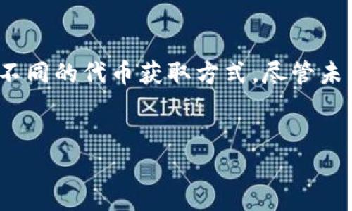 baoti以太坊钱包可领取的代币及其未来发展趋势分析/baoti
以太坊, 钱包, 代币, 未来发展/guanjianci

引言
在区块链的世界中，以太坊作为一个开创性的智能合约平台，继续吸引着无数投资者和开发者的目光。随着加密货币市场的不断发展，各种代币层出不穷，让我们不禁想要深入探索以太坊钱包可以领取的代币，以及它们在未来的发展趋势。在这篇文章中，我们将详细分析这些代币的特点、获取方式，以及它们是如何影响以太坊生态系统的。

以太坊及其钱包的基本概念
以太坊是由维塔利克·布特林于2015年创立的区块链平台，旨在提供一个去中心化的应用程序（DApp）环境。用户可以通过以太坊钱包进行交易、存储和管理以太币（ETH）及其他代币。以太坊钱包主要有三种类型：热钱包、冷钱包和纸钱包。热钱包通常是在线的，方便使用；冷钱包则是离线的，更加安全；而纸钱包是实体纸张上的私钥和公钥。

代币，无限可能
在以太坊的生态系统中，代币的定义非常广泛。最常见的代币标准是ERC-20和ERC-721。其中，ERC-20主要用于创建可替代的代币，如USDT（泰达币）、BUSD等，广泛应用于去中心化金融（DeFi）领域。而ERC-721则用于创建非同质化代币（NFT），如数字艺术品、游戏道具等，正在迅速改变我们的文化消费方式。

从以太坊钱包领取代币的方式
领取以太坊代币通常有以下几种方式：
ul
    listrongAirdrop（空投）/strong：许多项目方在推出新代币时，会通过空投的方式将代币分发给持有ETH或其他代币的用户。例如，在初始阶段，用户只需将特定的代币存入自己的以太坊钱包，即可获得相应的新代币。/li
    listrong参与DeFi项目/strong：现在越来越多的DeFi协议会奖励用户以代币形式的收益。有些用户通过质押（staking）或流动性挖矿（liquidity mining）来获取新代币。这种方式不仅能获得代币还能享受相应的利息。/li
    listrong参与ICO（首次币发行）/strong：投资者可以通过在特定时间内购买新代币，在项目启动时收到相应数量的代币。这种方式相对更为风险，但成功后带来的回报也十分可观。/li
/ul

以太坊代币的未来发展趋势
随着区块链技术的不断进步，未来以太坊钱包中可领代币的种类和数量将更加丰富。以下是几个值得关注的趋势：
ul
    listrong生态系统的扩展/strong：越来越多的企业将创造自己的代币，并整合至以太坊网络。借此，用户可以在一个去中心化的环境中，便捷地管理和交换各类代币。/li
    listrongDeFi与NFT的融合/strong：未来，DeFi与NFT的结合将创造出新的金融产品和服务。用户将能够用NFT作为抵押物来借贷或者获得其他流动性激励。/li
    listrong合规化/strong：随着全球各地对加密货币监管的日益关注，将出现更多合规化的代币发行。这使得投资者在获取代币时更具安全感和信心。/li
/ul

可能相关问题解答

问题一：以太坊钱包中的代币安全吗？
这个问题是很多用户最关心的，真心觉得，安全性当然是使用以太坊钱包的重中之重。自从加密货币兴起以来，安全事件层出不穷，导致不少用户损失惨重。因此，用户在使用以太坊钱包时，需要保持警惕，确保选择信誉良好的钱包服务。
最安全的钱包是冷钱包，它是离线的，不易受到黑客攻击，但是通常不太方便随时使用。而热钱包虽然便捷，但需要仔细检查其安全性，确认其有足够的保护措施，例如两步验证（2FA）。
此外，用户还应定期备份钱包的私钥，并将其保存在安全的地方。对待私钥，就像对待你的银行密码一样，绝对不可泄漏给他人。

问题二：除了空投，还有哪些方式可以获取代币？
有点遗憾的是，许多用户仅仅停留在空投这一种方式上。但其实，获取代币的方式有很多！如前所述，质押、挖矿、参与ICO等都是获取代币的有效途径。
质押是一种日益流行的方式，允许用户通过将其持有的代币锁定在特定协议中，来获得额外回报。这种方法与储蓄账户的利息收益类似，既能够享受代币增值又能产生额外收益。
流动性挖矿则是通过提供流动性给去中心化交易所（DEX），从而获得交易费用或新发行的代币奖励。这种方式相对复杂，但收益极具吸引力。用户可以根据自己的风险承受能力和技术水平灵活选择适合自己的获取方式。

总结
以太坊钱包不仅是存储以太币的地方，更是获取各种类型代币的重要工具。在这个瞬息万变的区块链世界，每个用户都应该保持学习的热情，去了解并掌握不同的代币获取方式。尽管未来仍然充满不确定性，但我们可以预见以太坊及其生态系统将继续发展壮大，带来无限的可能性。
希望这篇文章能够帮助你更好地理解以太坊钱包中可以领取的各种代币以及它们在未来的发展趋势。让我们一起期待未来的区块链世界！

最后，不妨思考一下，您是否准备好进入这场加密货币的革命？相信只要你保持好奇心和学习的热情，未来的财富与机会就在不远处等着你！