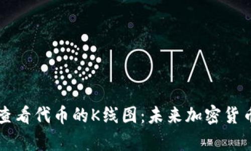 如何在TP钱包查看代币的K线图：未来加密货币趋势分析指南