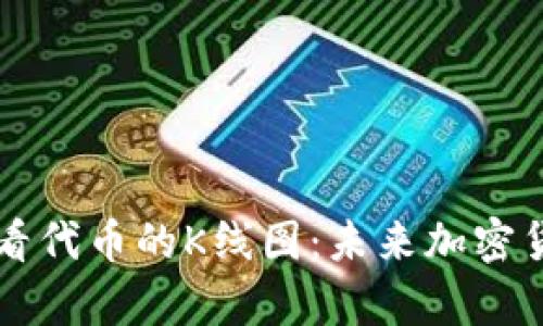 如何在TP钱包查看代币的K线图：未来加密货币趋势分析指南