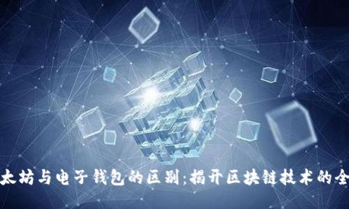 以太坊与电子钱包的区别：揭开区块链技术的全貌