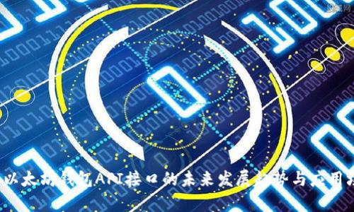 2023年以太坊钱包API接口的未来发展趋势与应用场景分析