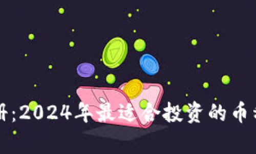 TP钱包注册：2024年最适合投资的币种趋势分析