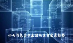 小七钱包与以太坊的未来发展趋势