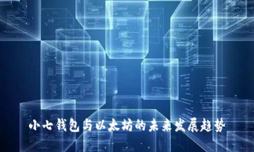 小七钱包与以太坊的未来发展趋势