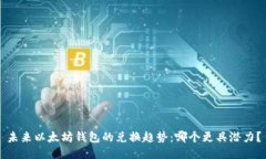 未来以太坊钱包的兑换趋势：哪个更具潜力？