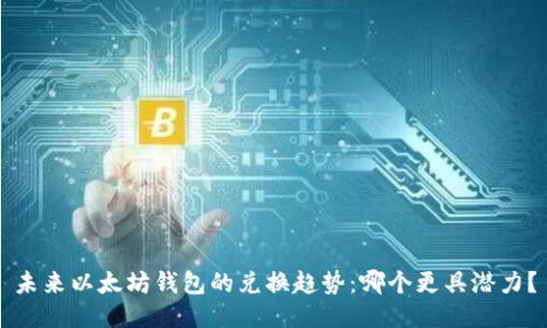 未来以太坊钱包的兑换趋势：哪个更具潜力？