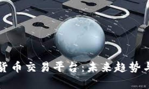 优币数字货币交易平台：未来趋势与发展解析