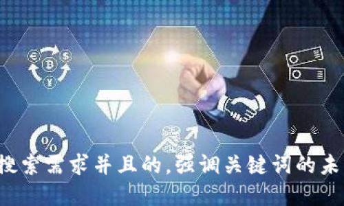 思考一个符合用户搜索需求并且的，强调关键词的未来发展或趋势，放进