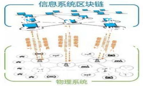当今，央行数字货币（CBDC）已经成为全球金融行业的一个热点话题。尽管各国央行在数字货币的推行上都有所不同，但许多人对“央行的数字货币多少钱一个”这个问题感到疑惑。

央行数字货币的概念
央行数字货币（Central Bank Digital Currency, CBDC）是指由国家中央银行发行的数字法律货币。与传统的纸币和硬币不同，CBDC是以数字形式存在的，可以用于日常支付、储蓄及更多金融交易。
与比特币等去中心化数字货币不同，CBDC有中央监管和控制，因此更加稳定和安全。各国央行正逐步开展数字货币的研究和试点工作，例如中国的数字人民币、欧洲的数字欧元等。

数字货币的定价机制
至于“央行数字货币多少钱一个”，实际上并不适用传统意义上的“价格”概念。因为CBDC的本质是国家法定货币的数字化形式，其价值和流通量与传统货币是保持一致的。例如，1个数字人民币始终等于1个纸币人民币。
这就意味着无论是纸币、硬币还是数字人民币，价值的基础都是建立在国家的信用和法律基础之上，CBDC的重要性并不在于价格本身，而是在于其对金融系统和支付便利性的影响。

全球央行数字货币的发展趋势
随着科技的发展和数字支付的普及，各国央行对于数字货币的态度也在不断变化。数十个国家已开始研究和试点CBDC，中国的数字人民币走在前列，并在多个城市开展了试点工作。
数字货币的推出将有助于提升金融包容性、促进跨境支付、降低交易成本，并增强对传统金融体系的监管能力。未来，CBDC的发展趋势可能包括：
ul
listrong增加使用场景：/strongCBDC将不仅限于线下支付，还可能应用于电商、国际贸易等多个领域。/li
listrong提高金融系统的透明度：/strong通过区块链等技术，CBDC可以为跨境支付提供更高的透明性和安全性。/li
listrong推动金融科技创新：/strong数字货币的落地将促进数字钱包、智能合约等新兴金融科技的应用。/li
/ul

数字货币与传统金融的联系
数字货币的出现并不会替代传统银行系统，而是与传统金融进行融合。未来的金融生态系统可能是数字货币与银行业务的有机结合，形成新的支付链条。
有点遗憾的是，在一些国家，改革步伐比较缓慢，可能是出于各种考虑，包括技术、监管以及潜在的金融风险等。这些因素不仅影响到CBDC的推出速度，也会影响到公众对其的认知和接受程度。

相关问题讨论
问题一：CBDC的安全性如何保障？
真心觉得，安全性是央行数字货币最重要的特性之一，毕竟这是涉及到每一个公民的金融隐私和国家金融安全的问题。防止黑客攻击、保护用户隐私数据与保障交易安全，这些都是设计CBDC时必须考虑的。
为了保障安全，各国央行通常会采用先进的密码学、区块链技术及多重验证机制。此外，央行还需建立完善的监控机制，及时识别和应对潜在的安全威胁。

问题二：CBDC将对现有金融体系产生怎样的影响？
CBDC对传统金融体系也可能带来深远的影响。如此前所提到的，数字货币将促进金融包容性，真正实现“人人都能参与金融生活”的目标。
然而，CBDC的推出也会带来一定的金融挑战，例如对银行业务模型的冲击、传统金融机构的竞争压力等。这些因素使得我们在推动CBDC的同时，也需考虑其对金融市场的长期影响。

总结来说，央行数字货币的未来充满可能性，虽然目前的价格问题没那么明确，但其对于金融体系的影响却是深远且不可忽视的。我们需要密切关注不同国家在这一领域的举措，探索CBDC在现代金融中的角色。 

通过上述介绍，可以看到央行数字货币不仅仅是一个技术问题，还是一个深刻涉及经济、法律和社会等多方面的议题。在未来，相信CBDC将带来更多新的机遇与挑战。希望大家继续关注这一领域的动态，让我们一起期待数字货币的未来发展！