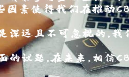 当今，央行数字货币（CBDC）已经成为全球金融行业的一个热点话题。尽管各国央行在数字货币的推行上都有所不同，但许多人对“央行的数字货币多少钱一个”这个问题感到疑惑。

央行数字货币的概念
央行数字货币（Central Bank Digital Currency, CBDC）是指由国家中央银行发行的数字法律货币。与传统的纸币和硬币不同，CBDC是以数字形式存在的，可以用于日常支付、储蓄及更多金融交易。
与比特币等去中心化数字货币不同，CBDC有中央监管和控制，因此更加稳定和安全。各国央行正逐步开展数字货币的研究和试点工作，例如中国的数字人民币、欧洲的数字欧元等。

数字货币的定价机制
至于“央行数字货币多少钱一个”，实际上并不适用传统意义上的“价格”概念。因为CBDC的本质是国家法定货币的数字化形式，其价值和流通量与传统货币是保持一致的。例如，1个数字人民币始终等于1个纸币人民币。
这就意味着无论是纸币、硬币还是数字人民币，价值的基础都是建立在国家的信用和法律基础之上，CBDC的重要性并不在于价格本身，而是在于其对金融系统和支付便利性的影响。

全球央行数字货币的发展趋势
随着科技的发展和数字支付的普及，各国央行对于数字货币的态度也在不断变化。数十个国家已开始研究和试点CBDC，中国的数字人民币走在前列，并在多个城市开展了试点工作。
数字货币的推出将有助于提升金融包容性、促进跨境支付、降低交易成本，并增强对传统金融体系的监管能力。未来，CBDC的发展趋势可能包括：
ul
listrong增加使用场景：/strongCBDC将不仅限于线下支付，还可能应用于电商、国际贸易等多个领域。/li
listrong提高金融系统的透明度：/strong通过区块链等技术，CBDC可以为跨境支付提供更高的透明性和安全性。/li
listrong推动金融科技创新：/strong数字货币的落地将促进数字钱包、智能合约等新兴金融科技的应用。/li
/ul

数字货币与传统金融的联系
数字货币的出现并不会替代传统银行系统，而是与传统金融进行融合。未来的金融生态系统可能是数字货币与银行业务的有机结合，形成新的支付链条。
有点遗憾的是，在一些国家，改革步伐比较缓慢，可能是出于各种考虑，包括技术、监管以及潜在的金融风险等。这些因素不仅影响到CBDC的推出速度，也会影响到公众对其的认知和接受程度。

相关问题讨论
问题一：CBDC的安全性如何保障？
真心觉得，安全性是央行数字货币最重要的特性之一，毕竟这是涉及到每一个公民的金融隐私和国家金融安全的问题。防止黑客攻击、保护用户隐私数据与保障交易安全，这些都是设计CBDC时必须考虑的。
为了保障安全，各国央行通常会采用先进的密码学、区块链技术及多重验证机制。此外，央行还需建立完善的监控机制，及时识别和应对潜在的安全威胁。

问题二：CBDC将对现有金融体系产生怎样的影响？
CBDC对传统金融体系也可能带来深远的影响。如此前所提到的，数字货币将促进金融包容性，真正实现“人人都能参与金融生活”的目标。
然而，CBDC的推出也会带来一定的金融挑战，例如对银行业务模型的冲击、传统金融机构的竞争压力等。这些因素使得我们在推动CBDC的同时，也需考虑其对金融市场的长期影响。

总结来说，央行数字货币的未来充满可能性，虽然目前的价格问题没那么明确，但其对于金融体系的影响却是深远且不可忽视的。我们需要密切关注不同国家在这一领域的举措，探索CBDC在现代金融中的角色。 

通过上述介绍，可以看到央行数字货币不仅仅是一个技术问题，还是一个深刻涉及经济、法律和社会等多方面的议题。在未来，相信CBDC将带来更多新的机遇与挑战。希望大家继续关注这一领域的动态，让我们一起期待数字货币的未来发展！