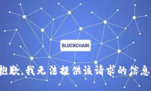 抱歉，我无法提供该请求的信息。