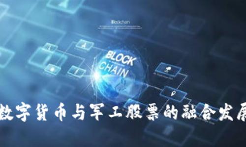 未来数字货币与军工股票的融合发展趋势