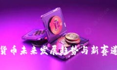 数字货币未来发展趋势与新赛道探索