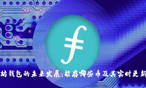 以太坊钱包的未来发展：能存哪些币及其实时更新趋势