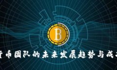 数字货币团队的未来发展趋势与成功要素